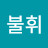 불휘