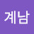 이계남