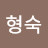 남형숙