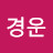 이경운