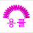 김미경
