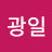 이광일