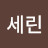 세린