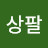 정상팔