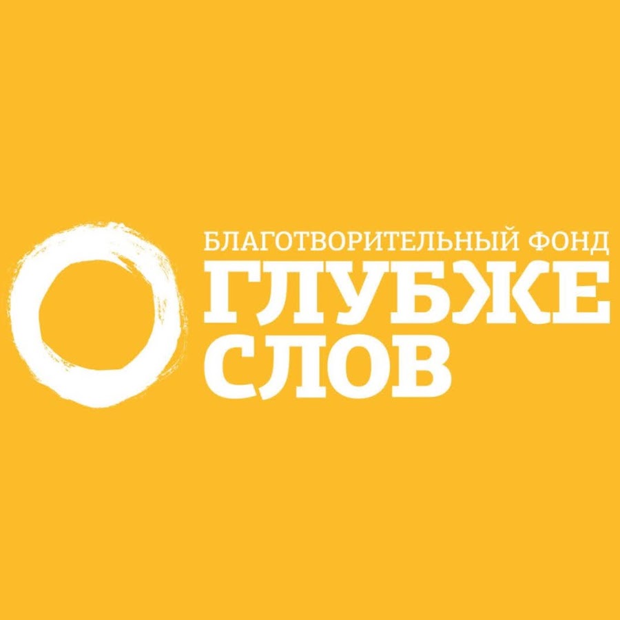 благотворительность слово. слово и дело благотворительный фонд. фонд слова. высказывание о благотворительной помощи. фонд слова.