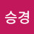 우승부부깽주야