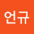 임언규