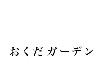 √無料でダウンロード！ おくだガーデン ブログ 295910