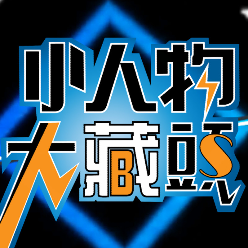 小人物大藏頭NBS - 網紅的藏寶箱 