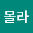 몰라몰라