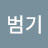민범기