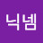 닉넴할게없네