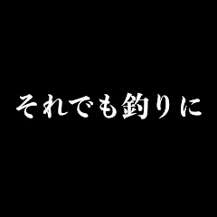 それでも釣りにのyoutubeチャンネルに関するクイズ Tuberチャンネル
