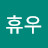휴우