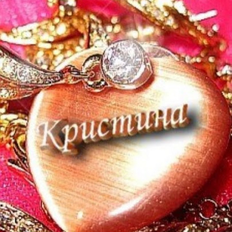 Кристина картинки с именем кристина