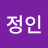 송정인