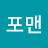 포맨