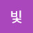 빛