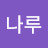 나루호도네