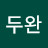 김두완