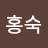 이홍숙