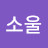 Jung소울