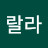 요랄라