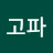 배고파