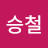 신승철