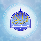 قناة المجد للقرآن الكريم