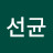 김선균
