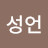박성언