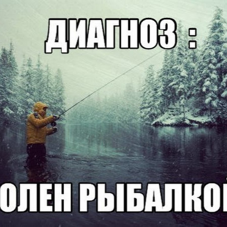 Болен рыбалкой лечиться не буду картинки