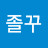 졸꾸멘토신영준박사님