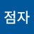 권점자