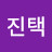 김진택