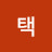 칠택