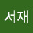 서재