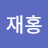 김재홍