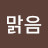 언제나맑음