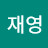 송재영