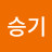 전승기