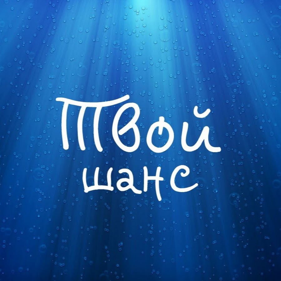 шанс картинка. афоризмы про шанс. шанс картинки. шанс картинки. шанс картинки.