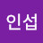 오인섭