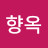 장향옥