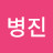 곽병진
