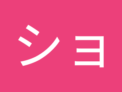 [最も好ましい] 星野貴徳 133097