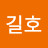 이길호