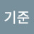김기준