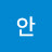 안정의!